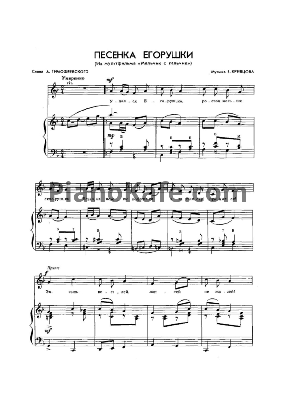 Ноты Владимир Кривцов - Песенка Егорушки