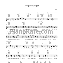 Ноты Ария - Потерянный рай - предпросмотр