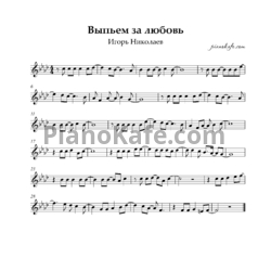 Ноты Игорь Николаев - Выпьем за Любовь (Вокальная партия) - предпросмотр