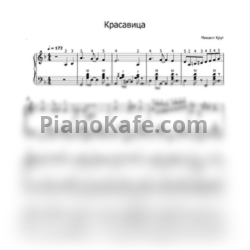Ноты Михаил Круг - Красавица - предпросмотр