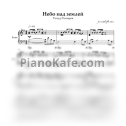 Ноты Тимур Темиров - Небо над землей - предпросмотр