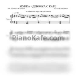 Ноты МУККА - Девочка с каре (KriMuse cover) - предпросмотр