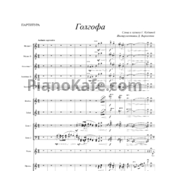 Ноты Г. Кудзина - Голгофа (Инструментовка Д. Варкентин) - предпросмотр