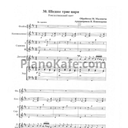Ноты М. Малевич - Шедше трие цари (Рождественский кант) - предпросмотр