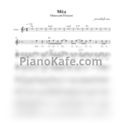 Ноты Николай Носков - Мед (Вокальная партия) - предпросмотр