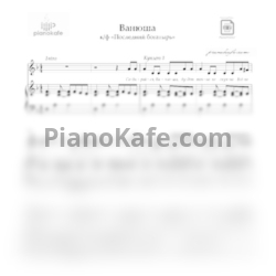 Ноты Российские музыканты - Ванюша - предпросмотр