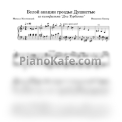 Ноты Людмила Сенчина - Белой акации гроздья Душистые (Piano cover) - предпросмотр