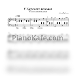 Ноты Станислав Пожлаков - У Курского вокзала - предпросмотр