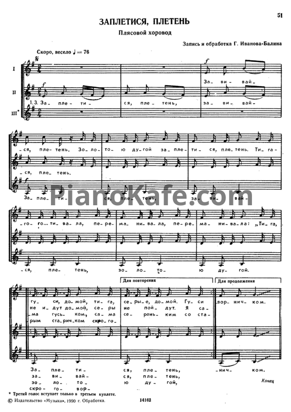 Ноты Г. Иванов-Балин - Заплетися, плетень (Плясовой хоровод)