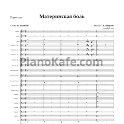 Ноты В. Шаулов - Материнская боль (Партитура и партии) - предпросмотр