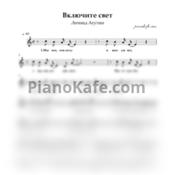 Ноты Леонид Агутин - Включите свет - предпросмотр