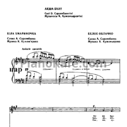 Ноты К. Кужамьяров - Белое облачко (Казахская народная песня) - предпросмотр