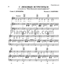 Ноты А. Зацепин - С любовью встретиться - предпросмотр