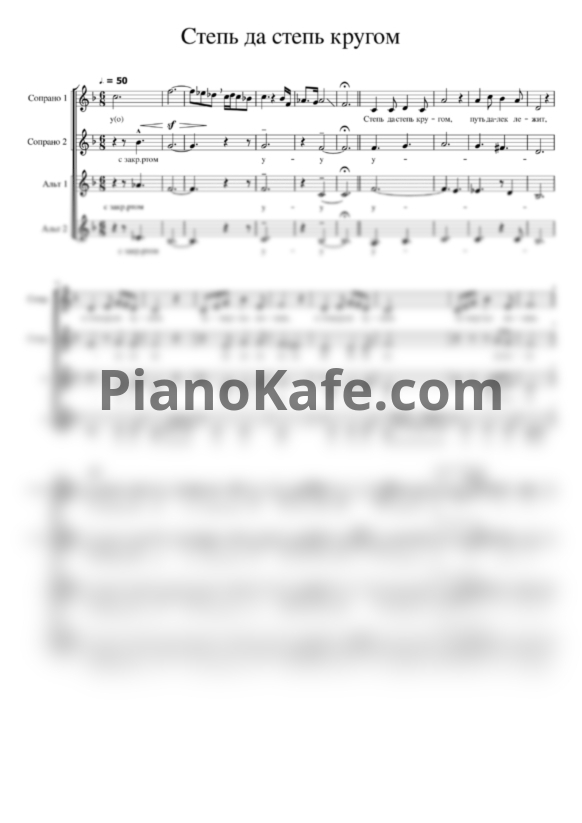Ноты Степь да степь кругом (Русская народная песня) (Хоровая партитура)