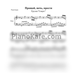 Ноты Секрет - Прощай, ночь, прости (Аккомпанемент) - предпросмотр