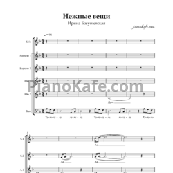 Sheets Ирина Богушевская - Нежные вещи (Хоровая партитура) - preview