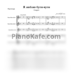 Ноты Секрет - Я люблю буги-вуги (Партитура для альт-саксофонов) - предпросмотр