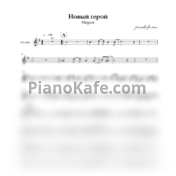 Ноты Мираж - Новый герой (Alto Sax) - предпросмотр