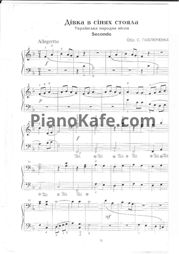 Ноты С. Павлюченка - Дiвка в сiнях стояла (для 2 фортепиано)