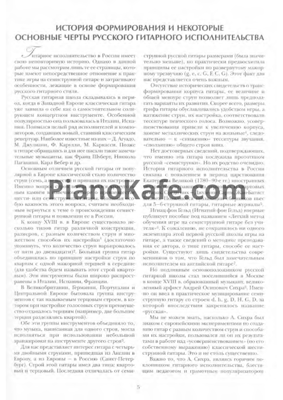 Ноты Сергей Руднев - Русский стиль игры на классической гитаре (Методическое пособие)