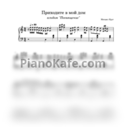 Ноты Михаил Круг и Вика Цыганова - Приходите в мой дом - предпросмотр