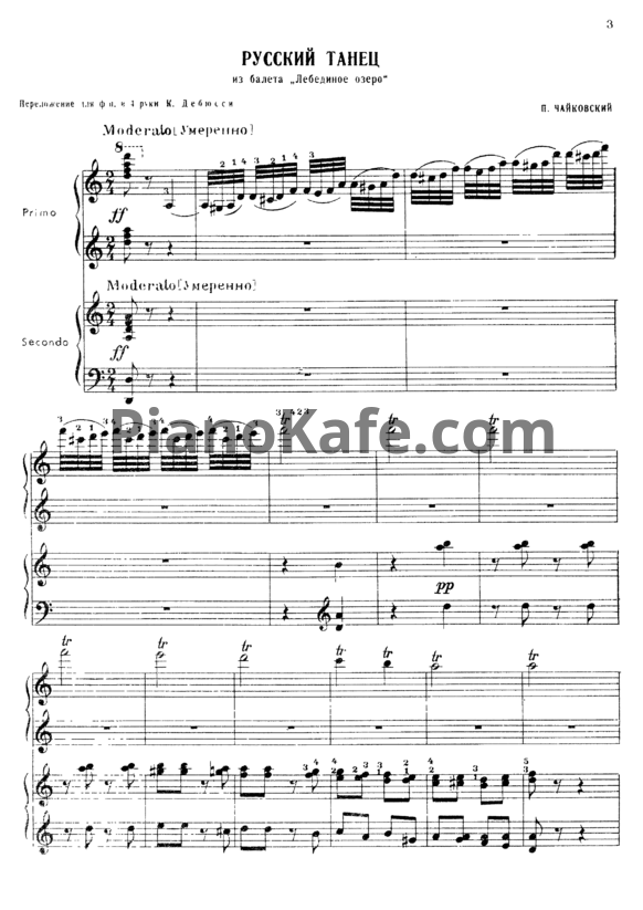 Ноты П. Чайковский - Русский танец (для фортепиано в 4 руки)