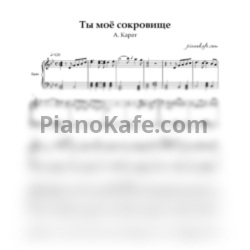 Ноты А. Карат - Ты мое сокровище (Переложение для баяна) - предпросмотр