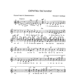 Ноты К. Свобода - Скрипка Паганини (Вокальная партия) - предпросмотр