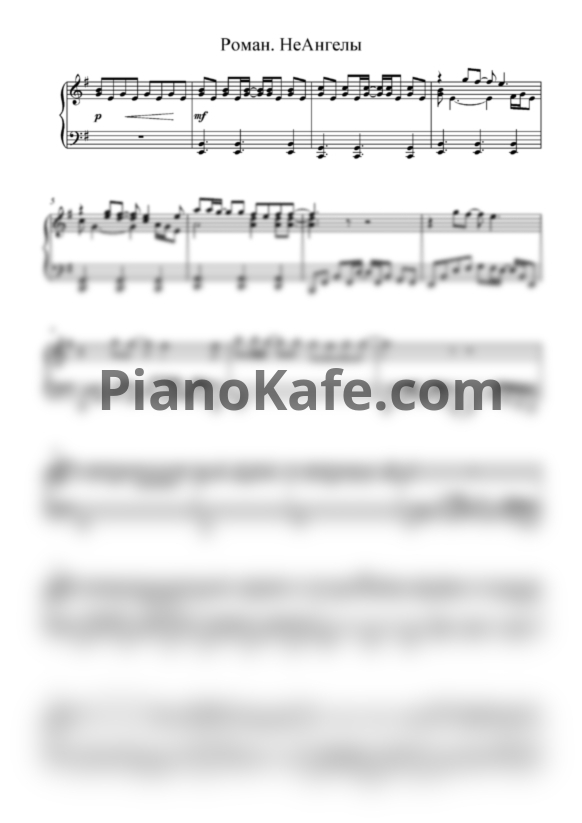 Ноты НеАнгелы - Роман