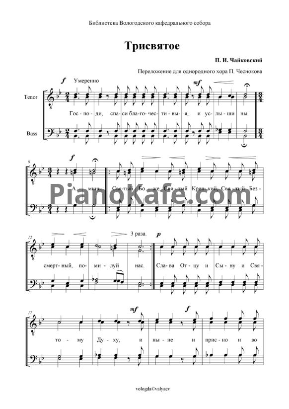 Ноты П. Чайковский - Трисвятое (для мужского хора)