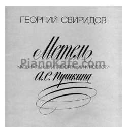 Ноты Георгий Свиридов - Метель. Музыкальные иллюстрации к повести А. С. Пушкина. Переложение для фортепиано К. Титаренко - предпросмотр