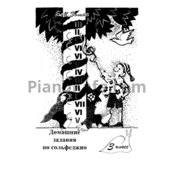 Sheets Е. М. Золина - Домашние задания по сольфеджио (3 класс) - preview