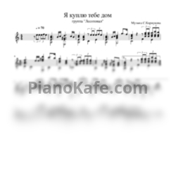 Ноты Лесоповал - Я куплю тебе дом (Гитара) - предпросмотр