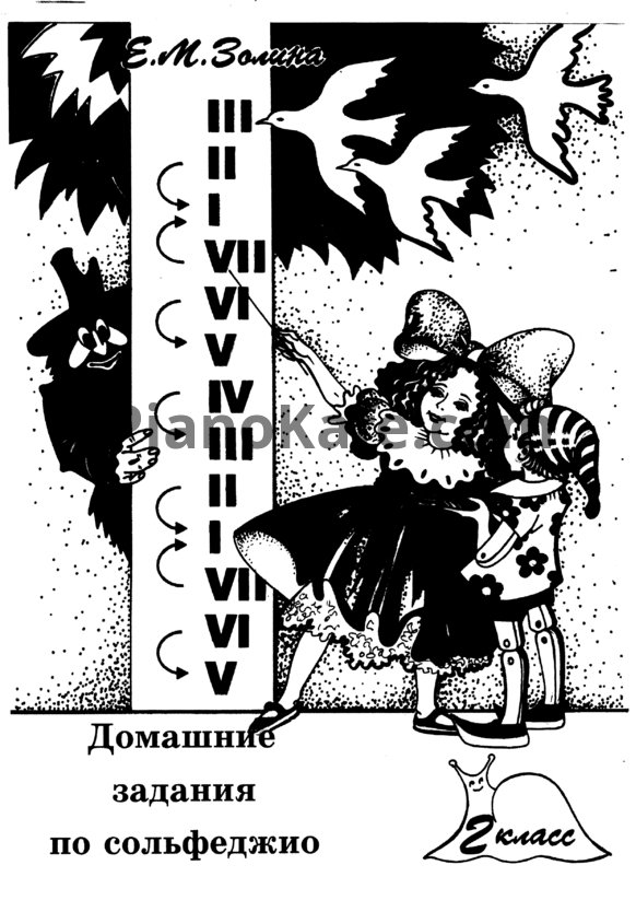 Ноты Е. М. Золина - Домашние задания по сольфеджио (2 класс)