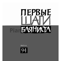 Ноты Первые шаги баяниста. Выпуск 94 - предпросмотр