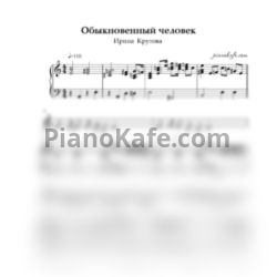 Ноты Ирина Крутова - Обыкновенный человек - предпросмотр