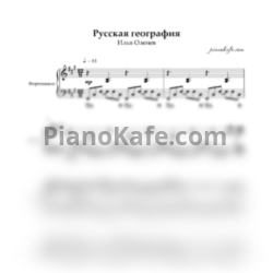 Ноты Илья Оленев - Русская география (Piano cover) - предпросмотр