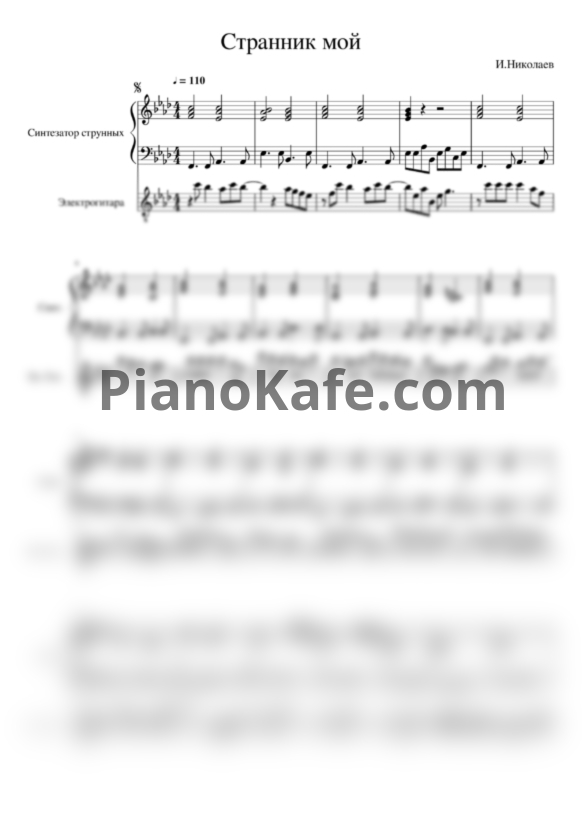 Ноты Ирина Аллегрова - Странник мой