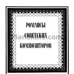 Ноты Романсы советских композиторов для высокого голоса и фортепиано. Выпуск 9 - предпросмотр