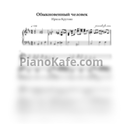 Ноты Ирина Крутова - Обыкновенныий человек (ре мажор) - предпросмотр