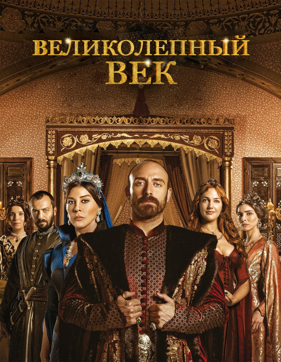Великолепный век — PianoKafe.com
