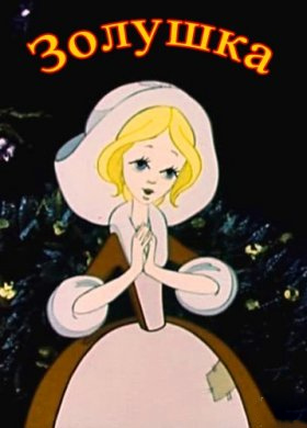 Золушка (1979) — PianoKafe.com