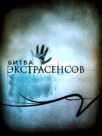 Битва экстрасенсов — PianoKafe.com