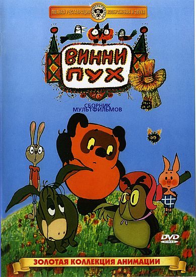 Винни Пух (СССР) — PianoKafe.com