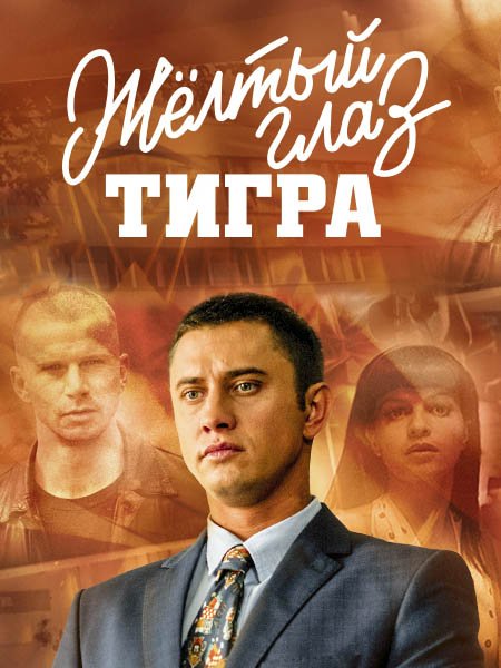 Желтый глаз тигра — PianoKafe.com