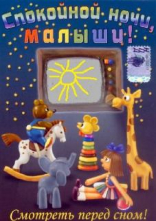 Спокойной ночи, малыши! — PianoKafe.com