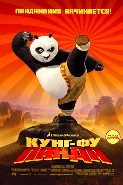 Кунг-фу панда — PianoKafe.com