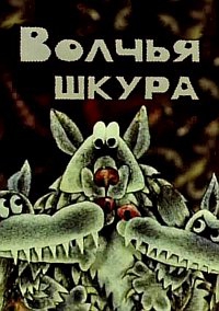 Волчья шкура — PianoKafe.com