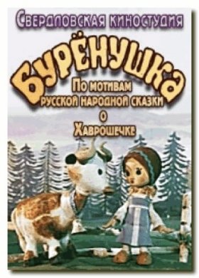 Буренушка — PianoKafe.com