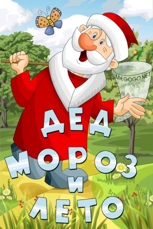 Дед Мороз и лето — PianoKafe.com